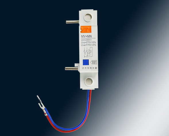 MV，MN,MV+MN,MNs過壓，欠壓，過欠壓，失壓脫扣器